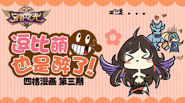 逗比萌也是醉了!守护之光四格漫画第三期