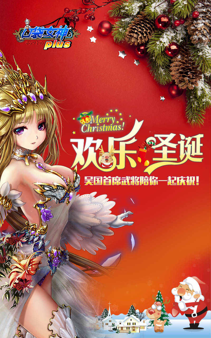 欢乐圣诞,吴国首席武将陪你一起庆祝!