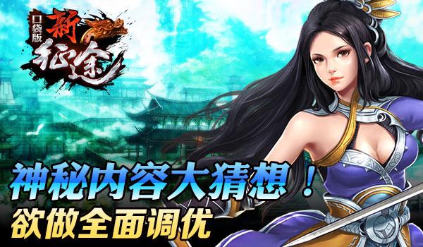 神秘内容大猜想!《新征途手游》欲做全面调优