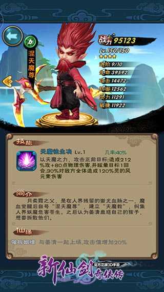 《新仙剑奇侠传》混天魔尊现世 威力堪比重楼 手游新仙剑奇侠传混天魔尊现世