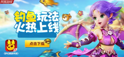 《梦幻西游》手游全新休闲玩法“钓鱼”上线