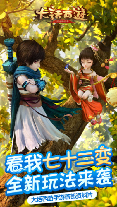 《大话西游》手游新资料片火热开启 百名美女邀玩家度良宵